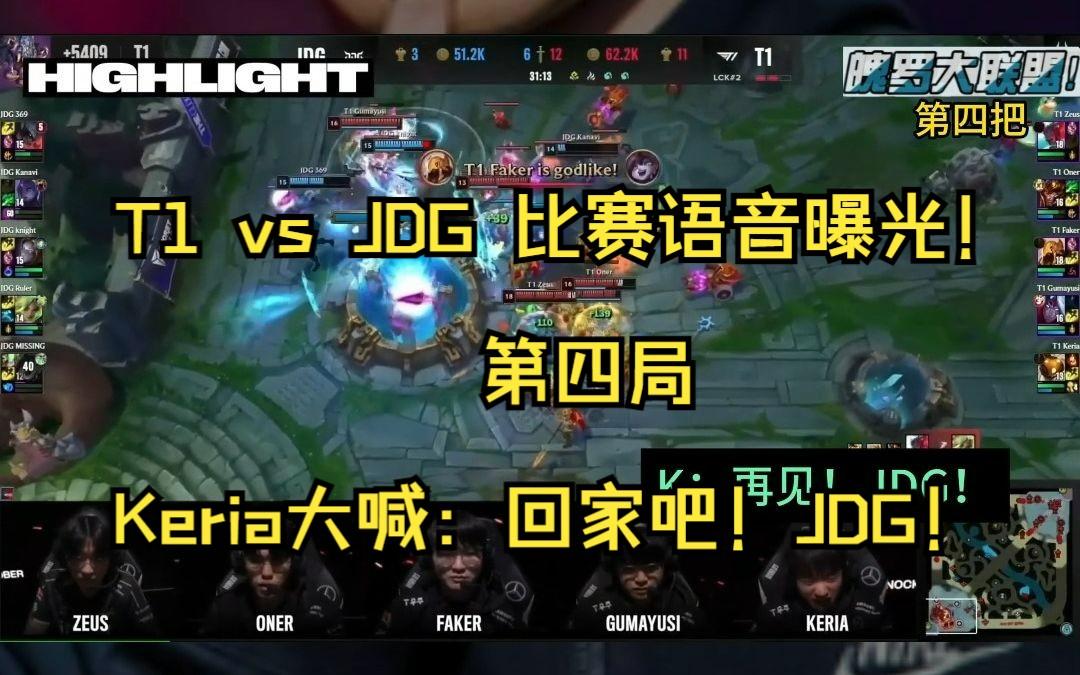 乐鱼-JDG绝杀G2，Keria开启传奇时刻全球总决赛3:0（成都）